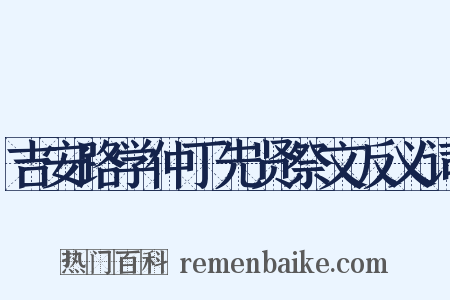 吉安路学仲丁先贤祭文反义词是什么意思的图片